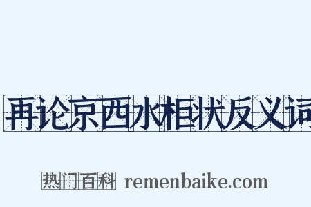 再论京西水柜状反义词是什么意思的图片